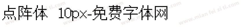 点阵体 10px字体转换
